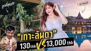 รีวิวที่พักเกาะลันตา ถูกสุดกับแพงสุดในเกาะ!!  130 VS 13,000 อันไหนคุ้ม?! [สาระตั้ม-Thumbntk]