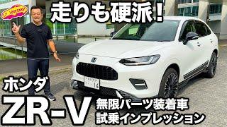 【硬派な走り】ホンダ ZR-V 無限パーツ装着車を ラブカーズtv 河口まなぶが試乗インプレッション