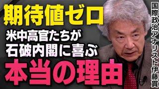 【支持率50.7%でも…】石破内閣の誕生でアメリカと中国が得する理由を伊藤貫さんが話してくれました（虎ノ門ニュース）