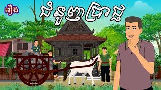 រឿង ជំនួញប្រាជ្ញ Sokhem Nitean