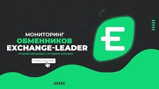 Как ОБМЕНЯТЬ валюту ОНЛАЙН 2021 году?  Обмен электронных валют - Обзор Exchange-Leader.online