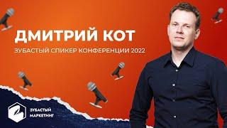 Дмитрий Кот "Убедительный Маркетинг". Знакомство со спикерами. Зубастый маркетинг и продажи 2022.