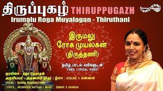 இருமலு ரோக முயலகன் - திருத்தணி | Irumalu Roga - Thiruthani | Thiruppugazh | Amutham Music