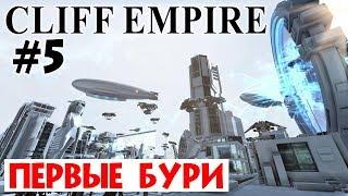 Cliff Empire #5. ВЫЖИВАЕМ В ПЕРВЫЕ БУРИ НА СКАЛАХ. Прохождение и выживание на русском