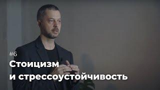 Стоицизм: жизнестойкость, стрессоустойчивость и спокойствие в условиях неопределенности