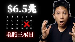 6.5萬億美元風暴！「三重女巫日」來襲，美股巨變為什麼不在當天！（在什麼時候？）