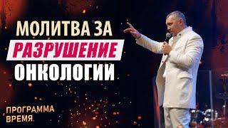 МОЛИТВА ЗА РАЗРУШЕНИЕ ОНКОЛОГИИ | Время | Владимир Мунтян
