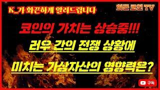 K_가 화끈하게 알려드립니다, 가상자산의 영향력은? 러시아 루블화 가치는 폭락! 코인의 가치는 급상승!!!