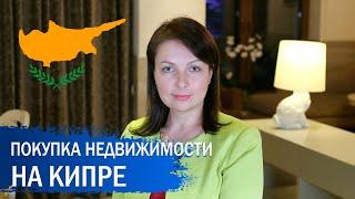 Как купить недвижимость на Кипре. Процесс покупки и оформления.