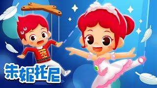 芭蕾舞者 | 职业儿歌 | 朱妮托尼儿歌 | Kids Song in Chinese | 兒歌童謠 | 卡通動畫 | 朱妮托尼童話故事 | JunyTony