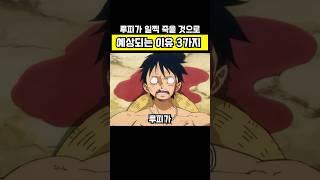 루피가 일찍 죽을 수 밖에 없는 3가지 이유
