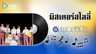 มิสเตอร์สโลลี่ – ดิอิมพอสซิเบิ้ล 【Audio version】