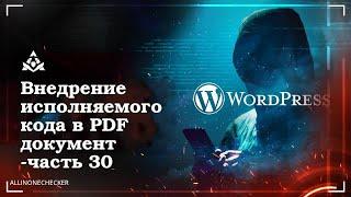 Внедрение исполняемого кода в PDF документ №30