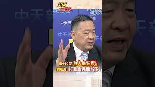 俄440架無人機狂轟!劉德海:打到烏瀕臨城下 #short #shorts #全球大爆卦