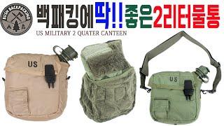 US 미군 오리지날 2쿼터 사각물통 US MILITARY ORIGINAL 2 QUATER CANTEEN WATER BAG