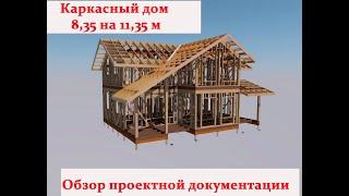 Каркасный дом 173 квадратных метра 8.35 на 11.35 двухэтажный мансардный обзор проектной документации