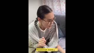 Американская и казахская мама. Вайн. Қызықты әзілдер.