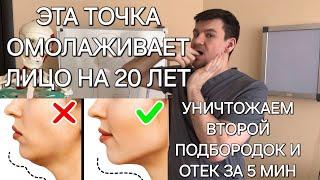 Лицо помолодеет на 20 лет. Убираем отек и второй подбородок за 5 минут