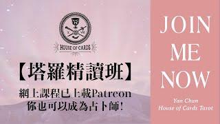 網上自學塔羅課程 【塔羅精讀班】課程概覽 I  PATREON【塔羅精讀班】Yan Chan @House of Cards 塔羅教學你也可以成為占卜師！