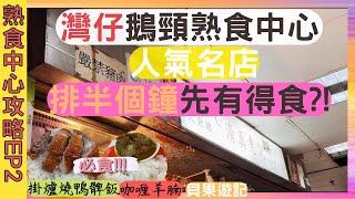 【熟食中心攻略EP2】灣仔鵝頸熟食中心| 人氣名店清真惠記| 排半個鐘先有得食?!| 必食 掛爐燒鴨髀飯| 咖喱羊腩| Bowrington Road Cooked Food Centre| 貝果遊記