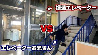 対決！エレベーターを使った方が早い？階段の方が早い？