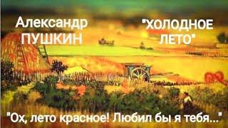 Александр Пушкин "Ох, лето красное!.." (Холодное лето) Читает Павел Морозов