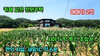 [횡성전원주택매매] 강원특별자치도 횡성군 우천면 전원주택ㅣ횡성부동산ㅣ강원도전원주택