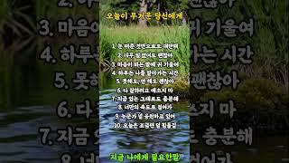 오늘이 무거운 당신에게  #명언 #좋은글 #힐링