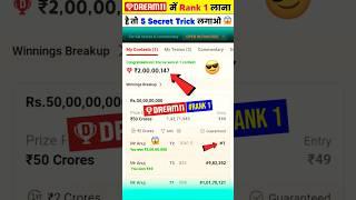 Dream11 Me Rank 1 Par Aane Ka Tarika Or Help || Dream11 Me Rank 1 Kaise Laye || Dream11 Rank 1 Trick