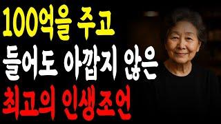100억을 주고 들어도 아깝지 않은 최고의 인생조언ㅣ1억을 줘도 아깝지 않을 아무나 못 듣는 최고의 인생 조언ㅣ죽어도 못 깨닫는 5가지ㅣ 잘사는법ㅣ노후준비ㅣ지혜ㅣ명언ㅣ오디오북