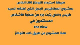 طريقة استرداد توكنز LHO الخاص لمستثمرين The View