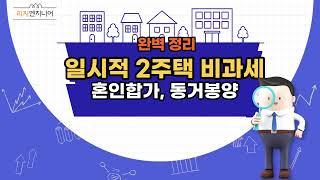 일시적2주택 비과세에 대해서 알아보자(+혼인합가,동거봉양 비과세)