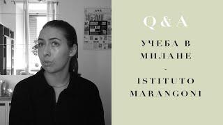 Учеба в Милане и Istituto Marangoni / Q&A