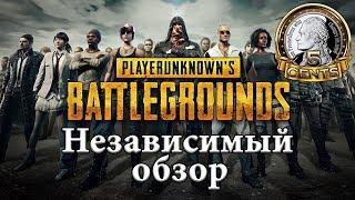 Playerunknown's Battlegrounds. Независимый обзор самой хайповой игры