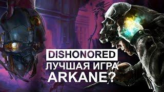 Dishonored - бесчестный шедевр