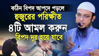 যে কোন বিপদ আপদে পড়লে ৪টি আমল করতে ভুলবেন না | হজুরের পরিক্ষীত আমল | shaikh ahmadullah new waz