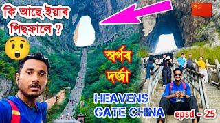 চীনৰ সৰগৰ দৰ্জাৰ পিছফালে কি আছে ? Exploring Heavens Gate Tianmen Mountain china. by Bhukhan Pathak