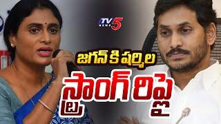 YS Sharmila Strong Reply to YS Jagan Mohan Reddy Letter | YS Bharathi | AP Politics | TV5 News