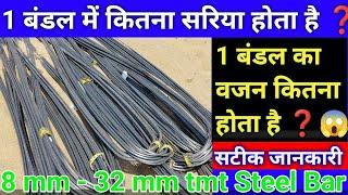 In one bundle how many Steel bars and and weight | 1 बंडल का वजन कितना होता हैं कितना सरिया होता हैं