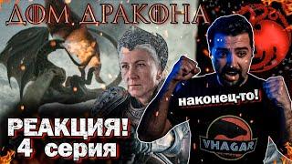 Дом Дракона Реакция / Обзор. 2 сезон 4 серия БИТВА!