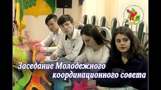Заседание Молодежного координационного совета_10.04.19