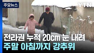 전북·충청·제주에 쏟아진 '눈'..."최대 20cm 더" / YTN