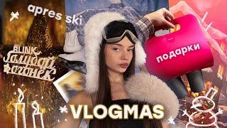 vlogmas #3: фотосессия apres ski  , голубой огонёк blink , подарки от брендов , каток ️