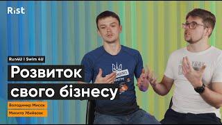 Розвиток бізнесу після запуску | Run4U & Swim4U | Володимир Мисак і Микита Убийвовк