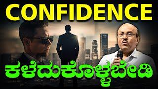 Confidence ಕಳೆದುಕೊಳ್ಳಬೇಡಿ | How To Build Self Confidence? | The Best Motivational Speech By Dr GK