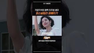 각양각색의 매력을 가진 배우 차주영의 퍼스널컬러는?!