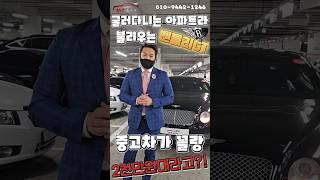 굴러다니는 아파트라 불리우는 벤틀리GT! 중고차가 꼴랑 2천만원대라고?!