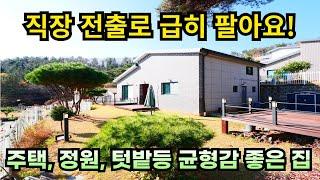 직장 전출로 급히 팔아요/균형감 좋은 전원주택/양평전원주택급매/양평전원주택급매물/양평전원주택매매