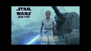 [電影預告] 《星球大戰：天行者崛起》(Star Wars: The Rise of Skywalker) 香港版終極預告  (中文字幕）