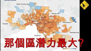 62集 介紹Melbourne 墨爾本-豪宅區華人區平民區 那個區潛力最大? (中文字幕) [土澳TV]